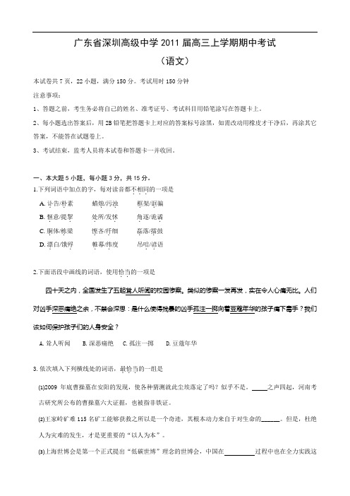 广东省深圳高级中学2011届高三上学期期中考试(语文)