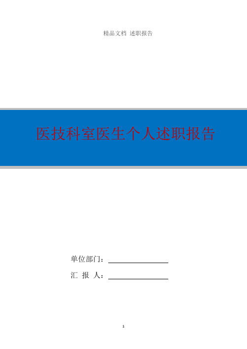 医技科室医生个人述职报告