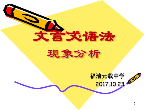 2017文言文语法现象归纳