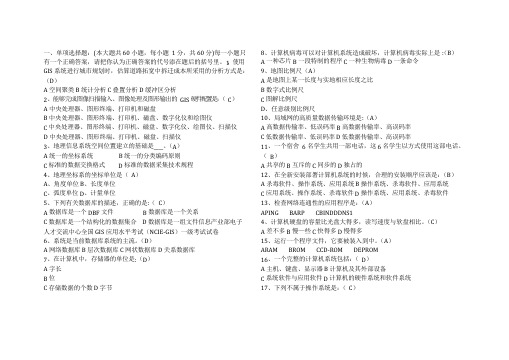 全国GIS应用水平考试一级模拟试题及答案