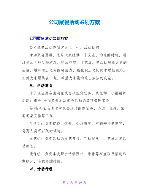 公司聚餐活动策划方案