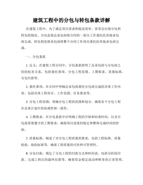 建筑工程中的分包与转包条款详解