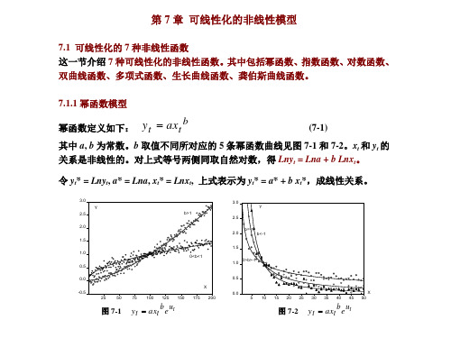 非线性模型的线性化方法