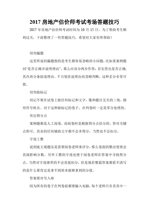 2017房地产估价师考试考场答题技巧