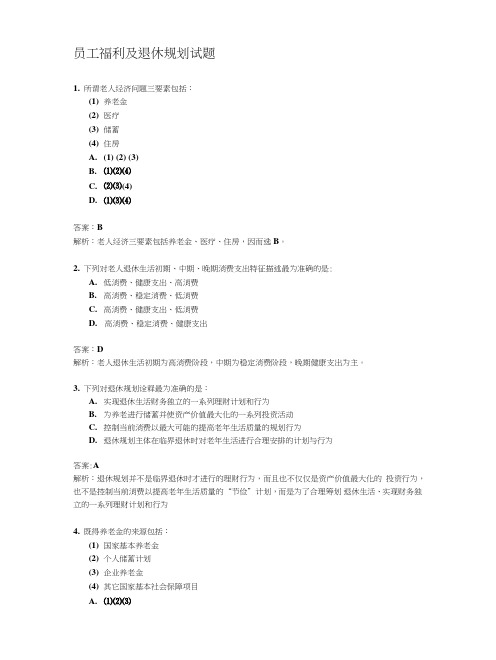 员工福利及退休规划试题.doc