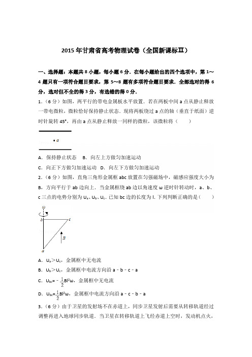 2015年甘肃省高考物理试卷(全国新课标ⅱ)(解析版)