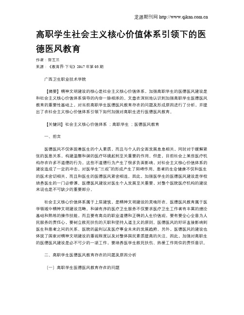 高职学生社会主义核心价值体系引领下的医德医风教育