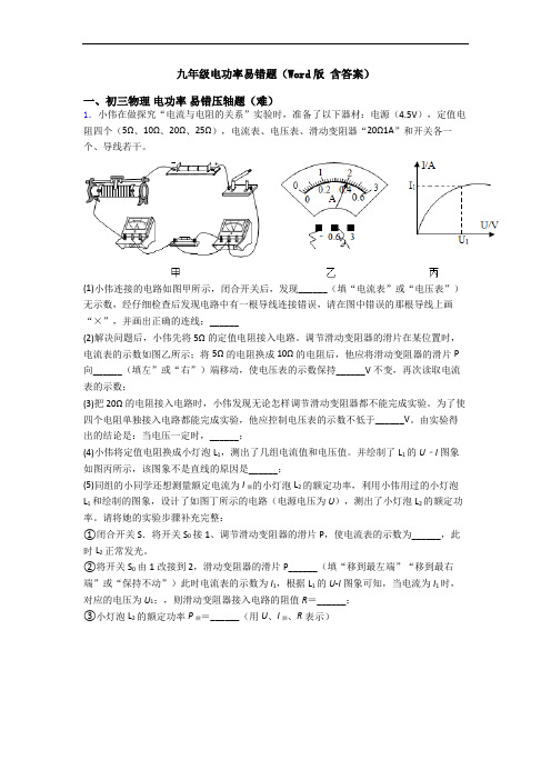 九年级电功率易错题(Word版 含答案)