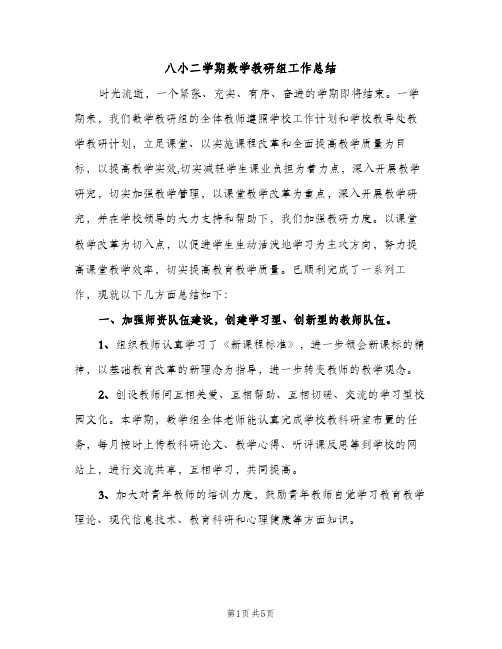 八小二学期数学教研组工作总结（2篇）