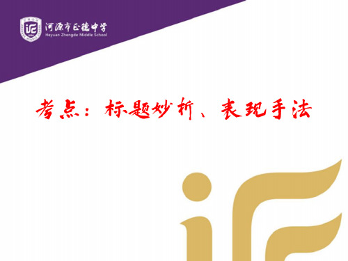 标题妙析、表现手法-广东省河源市正德中学九年级语文下册课件(共29张PPT)