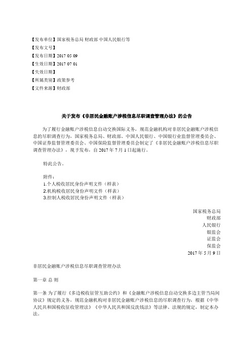 关于发布《非居民金融账户涉税信息尽职调查管理办法》的公告