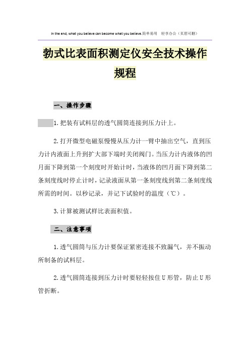 勃式比表面积测定仪安全技术操作规程