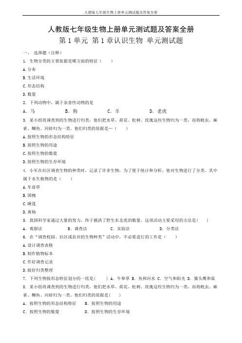 人教版七年级生物上册单元测试题及答案全册