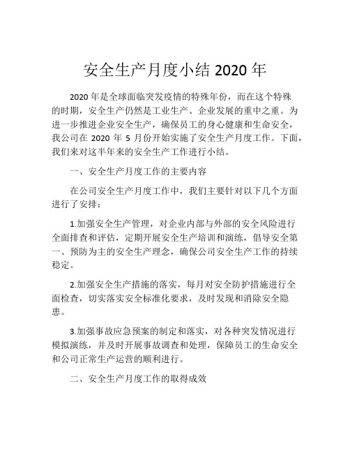 安全生产月度小结2020年