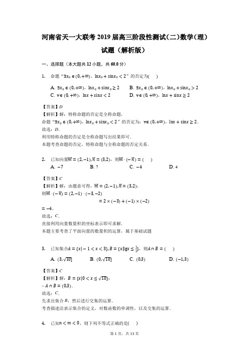 河南省天一大联考2019届高三阶段性测试(二)数学(理)试题(解析版)