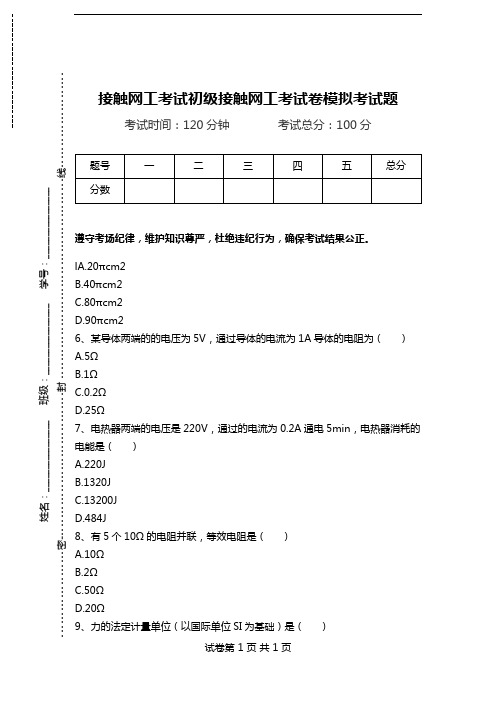 接触网工考试初级接触网工考试卷模拟考试题.doc