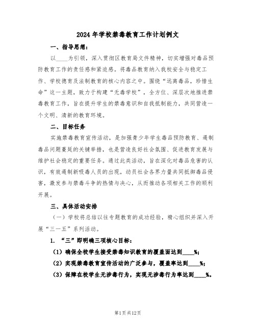 2024年学校禁毒教育工作计划例文（6篇）