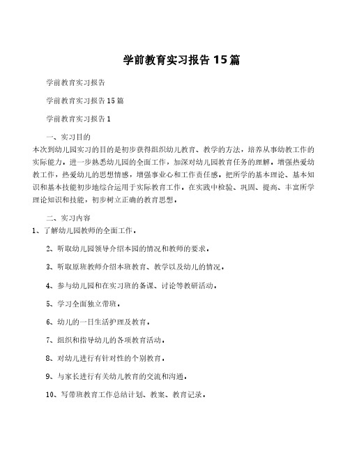 学前教育实习报告 15篇