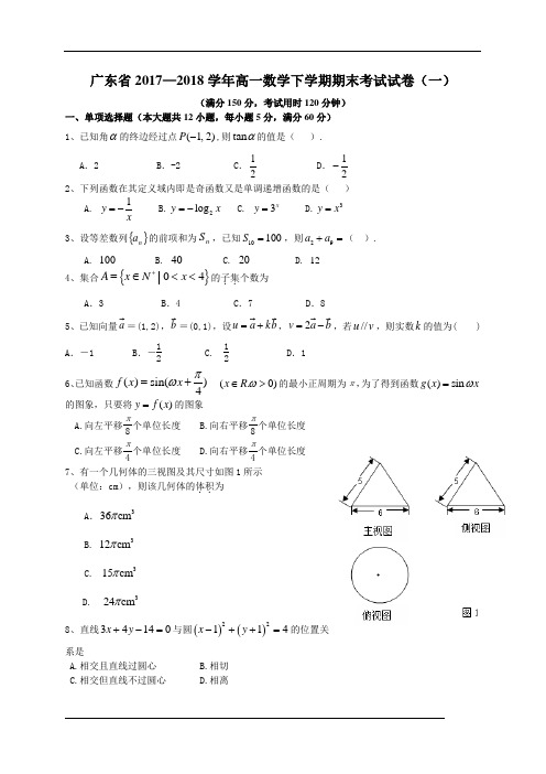 广东省2017—2018学年高一数学下学期期末考试试卷(一)