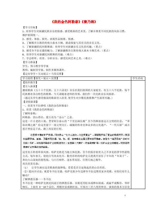 四川省青神县初级中学校七年级音乐下册《我的金色阿勒泰》《赛乃姆》导学案