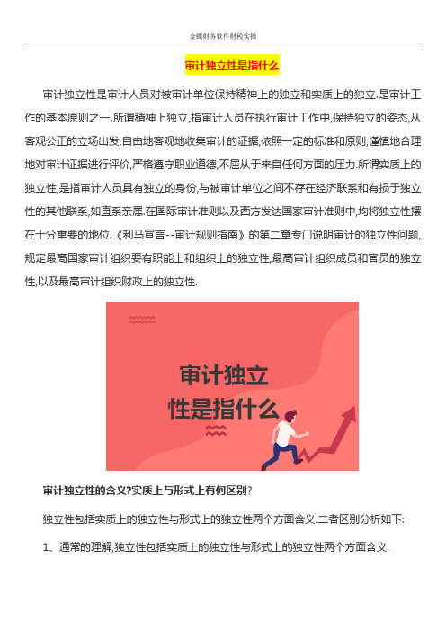 审计独立性是指什么