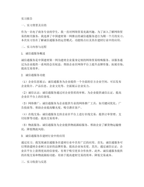 关于诚信通服务的实习报告