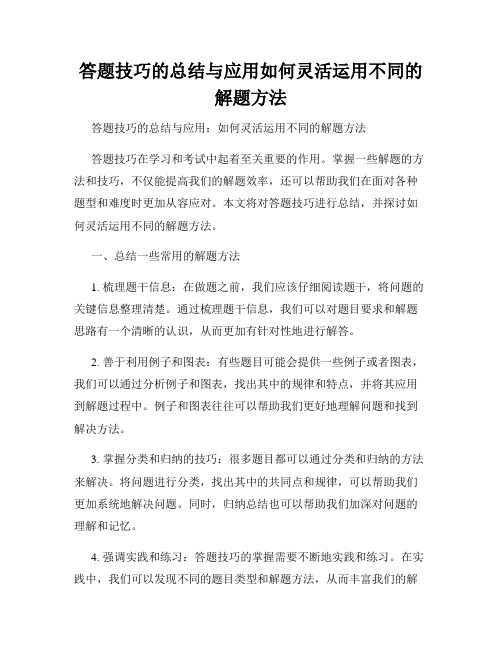 答题技巧的总结与应用如何灵活运用不同的解题方法