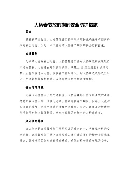 大桥春节放假期间安全防护措施