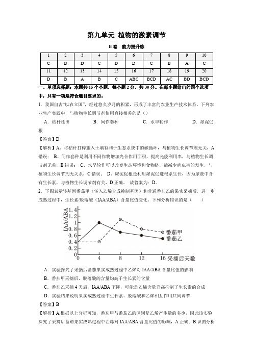 新高考生物第九单元 植物的激素调节(B卷能力提升练)(解析版)