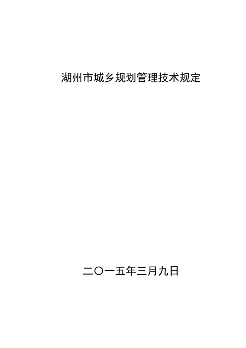 湖州市城乡规划管理技术规定