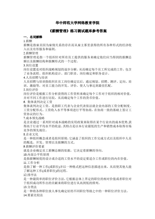 《薪酬管理》练习题库参考答案