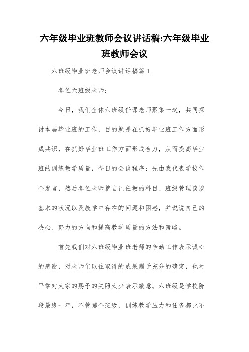 六年级毕业班教师会议讲话稿-六年级毕业班教师会议