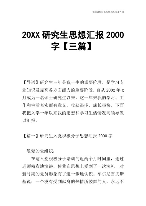 20XX研究生思想汇报2000字【三篇】