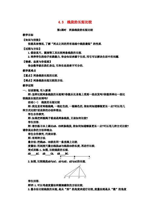 七年级数学上册4.3线段的长短比较教学设计(新版)沪科版
