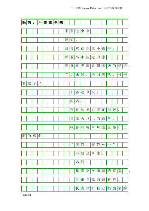 小学六年级诗歌：妈妈,不要送伞来
