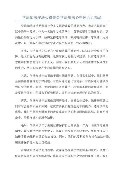 学法知法守法心得体会学法用法心得体会九精品