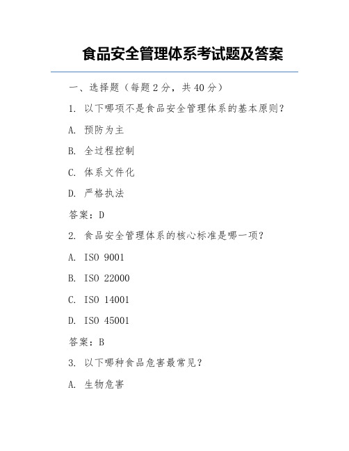 食品安全管理体系考试题及答案