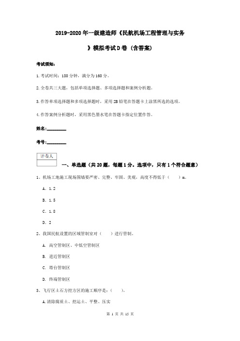 2019-2020年一级建造师《民航机场工程管理与实务》模拟考试D卷 (含答案)