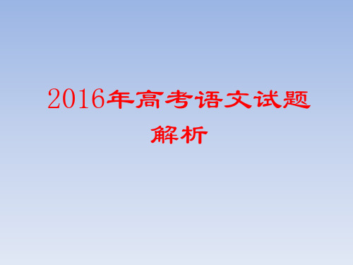 2016年高考语文试卷解析(全国卷)