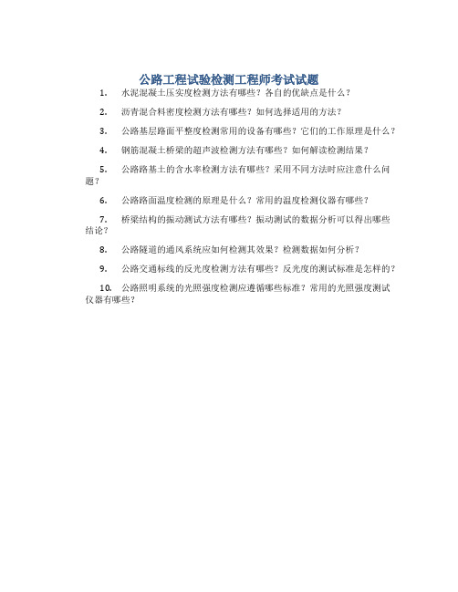 公路工程试验检测工程师考试试题