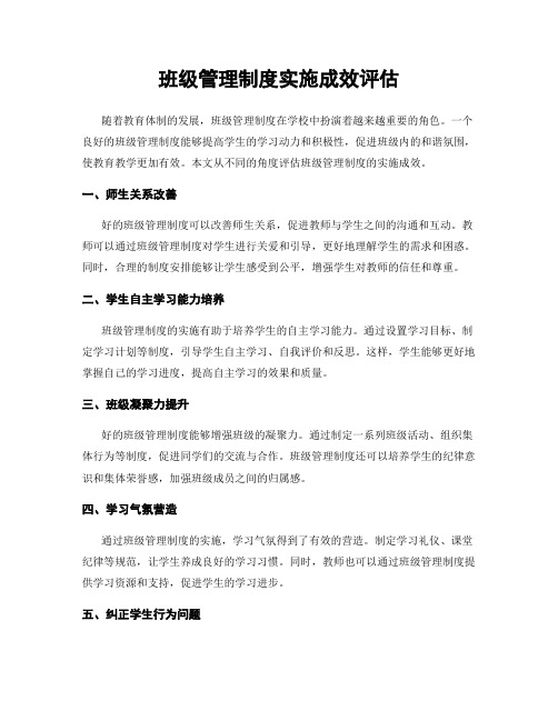 班级管理制度实施成效评估