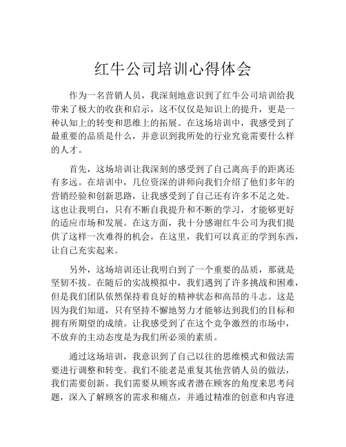 红牛公司培训心得体会