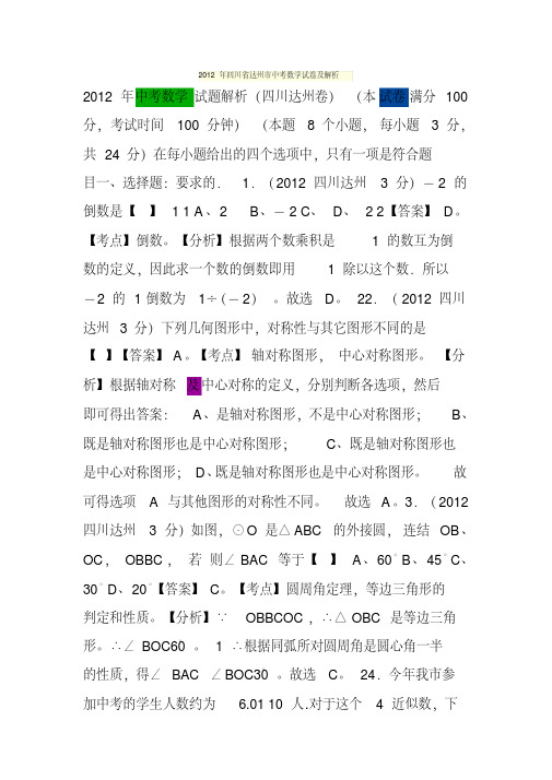 【打印】最新部编人教版四川省达州市中考数学试卷及解析