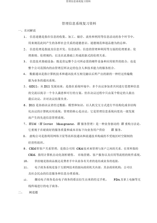 管理信息系统复习资料