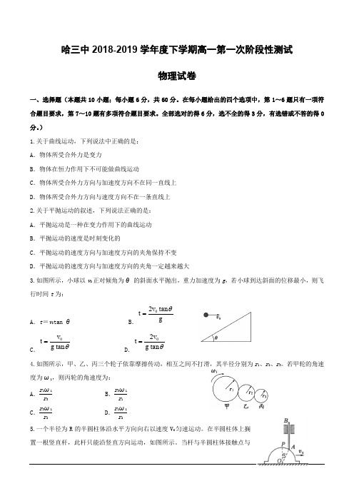 黑龙江省哈尔滨市第三中学2018-2019学年高一下学期第一次阶段性测试物理试题(含答案)