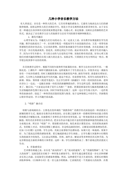 几种小学音乐教学方法