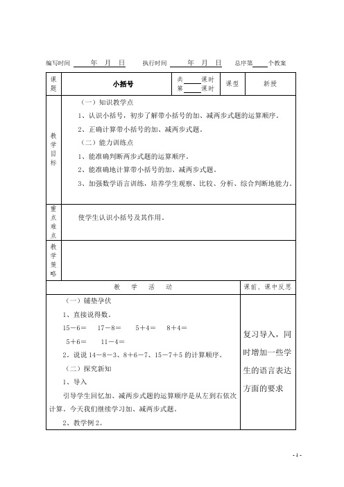 (精品)人教版数学一年级下册教案第六单元小括号