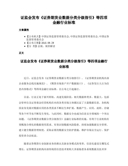 证监会发布《证券期货业数据分类分级指引》等四项金融行业标准