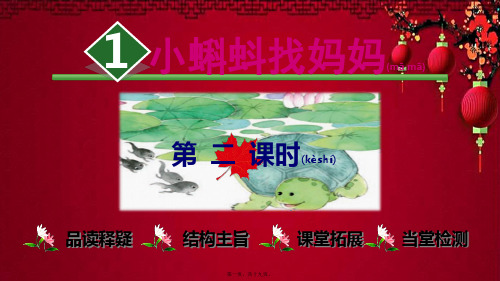 二年级语文上册 课文1 1《小蝌蚪找妈妈》(第二课时)课件 小学二年级上册语文课件