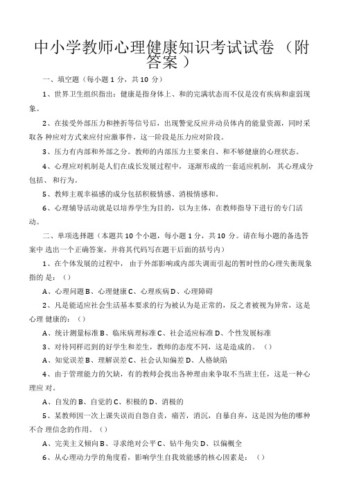 中小学教师心理健康知识考试试卷(附答案)